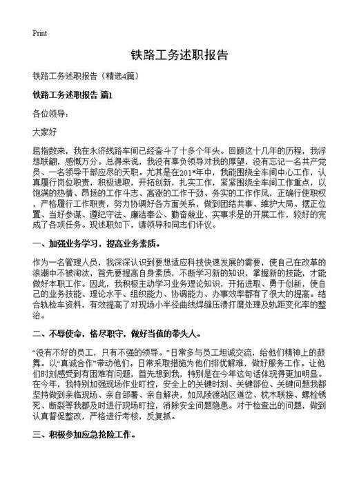 铁路工务述职报告