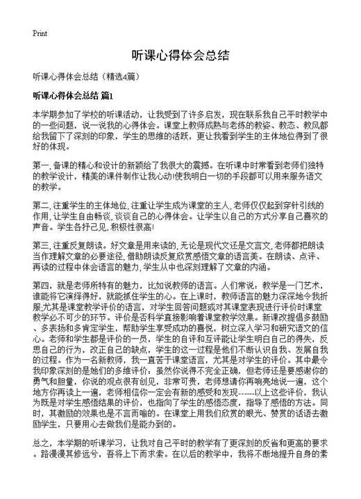 听课心得体会总结