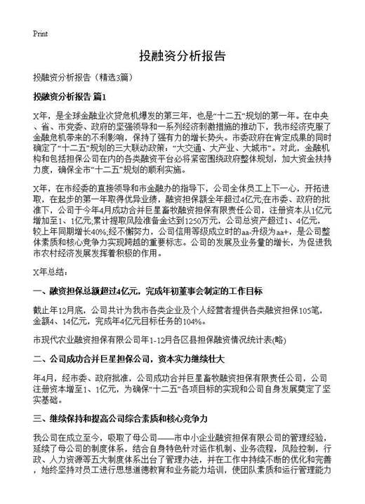 投融资分析报告
