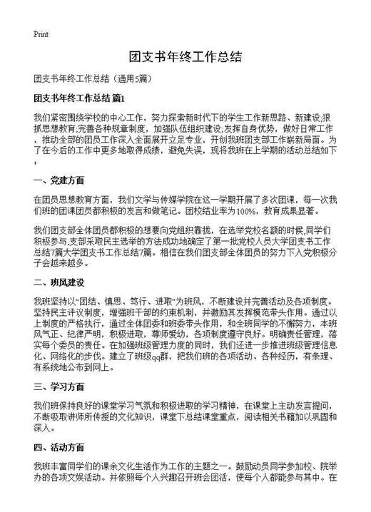 团支书年终工作总结