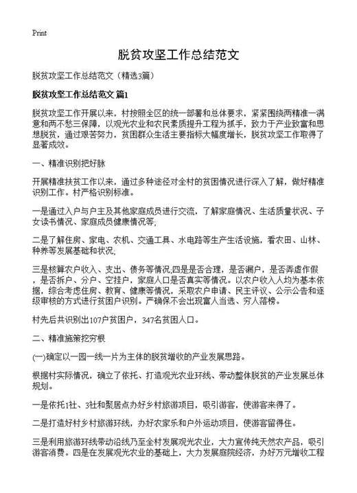 脱贫攻坚工作总结范文