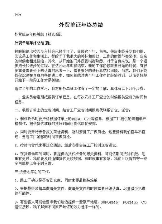 外贸单证年终总结