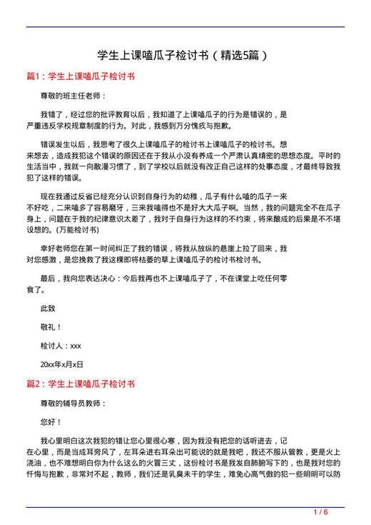 学生上课嗑瓜子检讨书