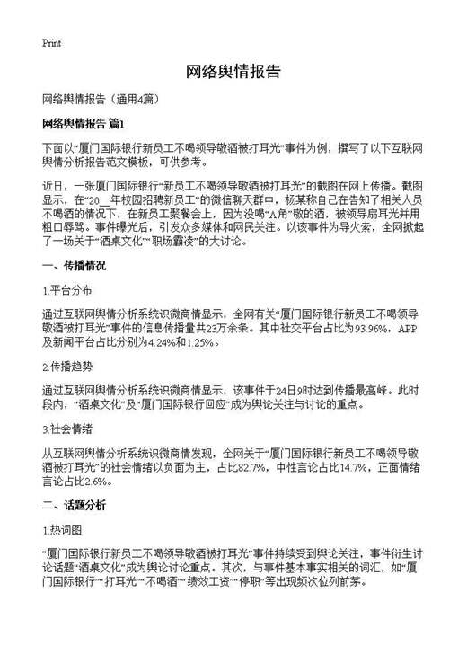 网络舆情报告