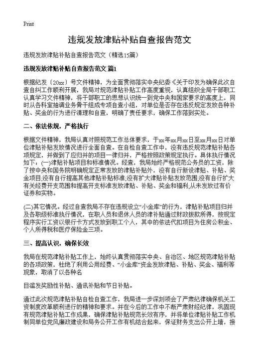 违规发放津贴补贴自查报告范文