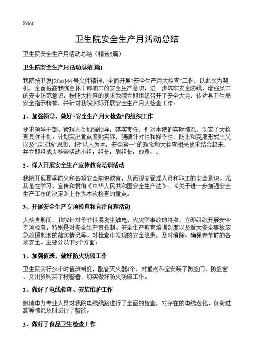 卫生院安全生产月活动总结