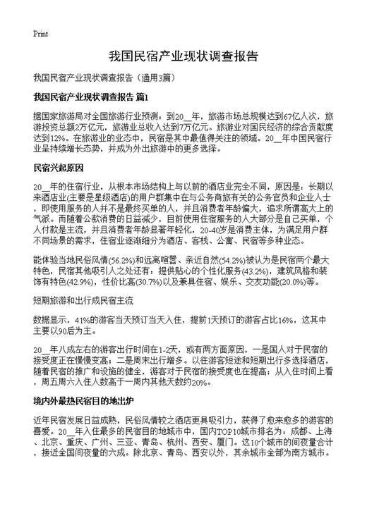 我国民宿产业现状调查报告