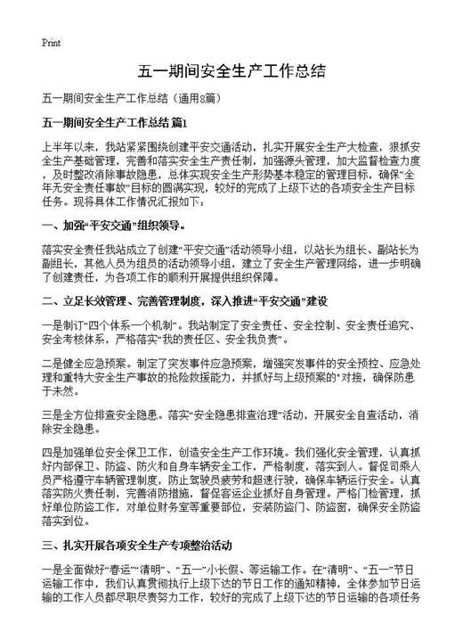 五一期间安全生产工作总结