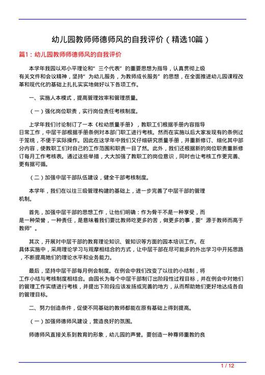 幼儿园教师师德师风的自我评价