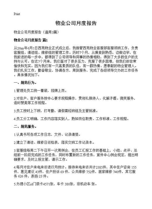 物业公司月度报告
