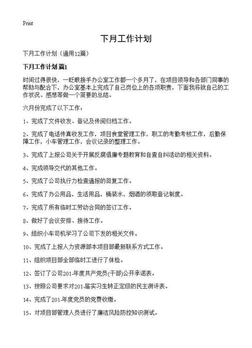 下月工作计划