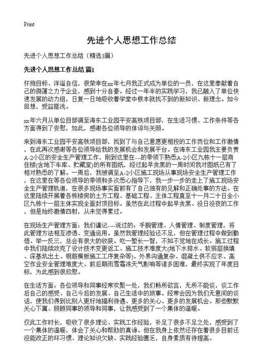 先进个人思想工作总结