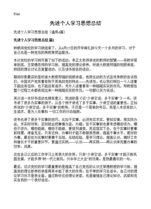 先进个人学习思想总结