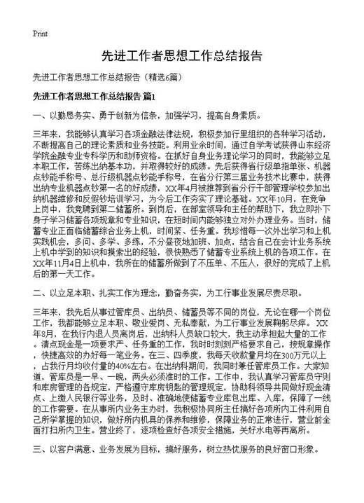 先进工作者思想工作总结报告