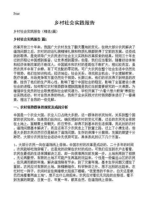 乡村社会实践报告