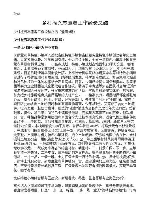 乡村振兴志愿者工作经验总结