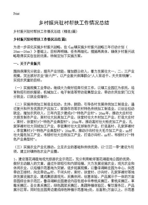 乡村振兴驻村帮扶工作情况总结