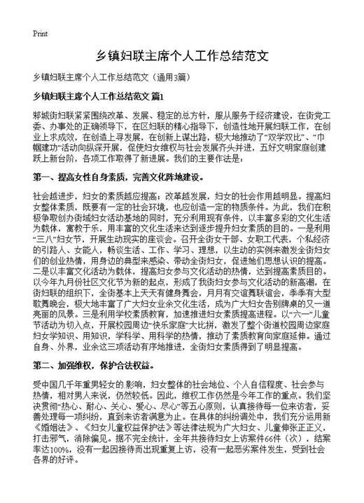 乡镇妇联主席个人工作总结范文