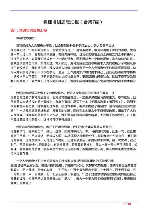 党课培训思想汇报
