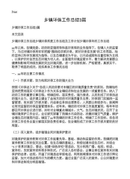 乡镇环保工作总结