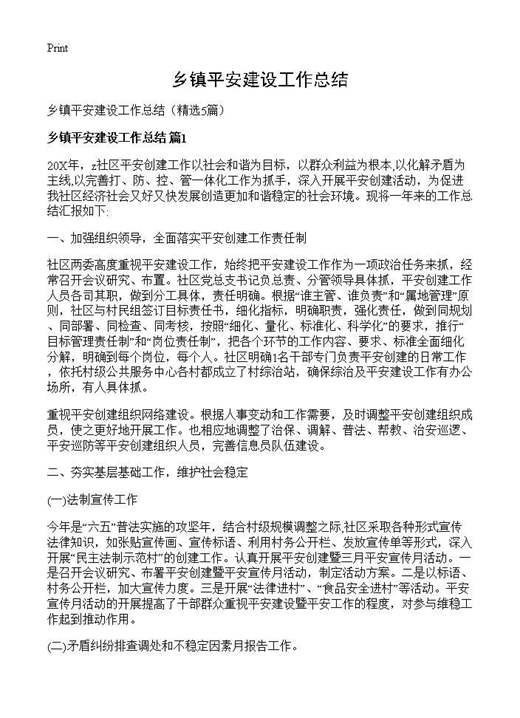 乡镇平安建设工作总结