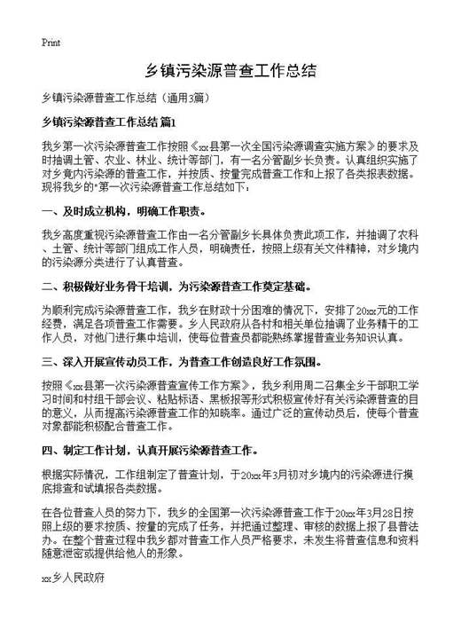 乡镇污染源普查工作总结