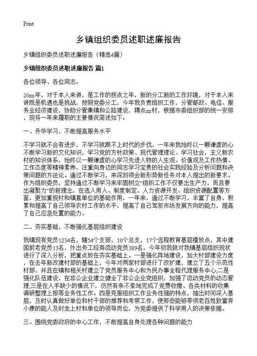 乡镇组织委员述职述廉报告