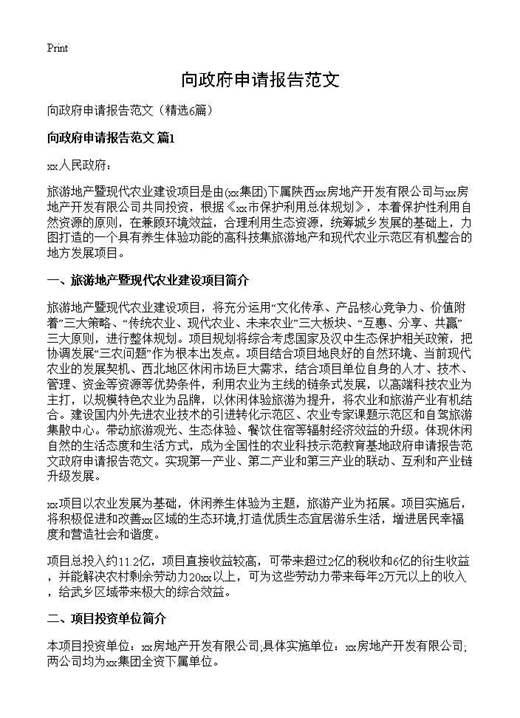 向政府申请报告范文