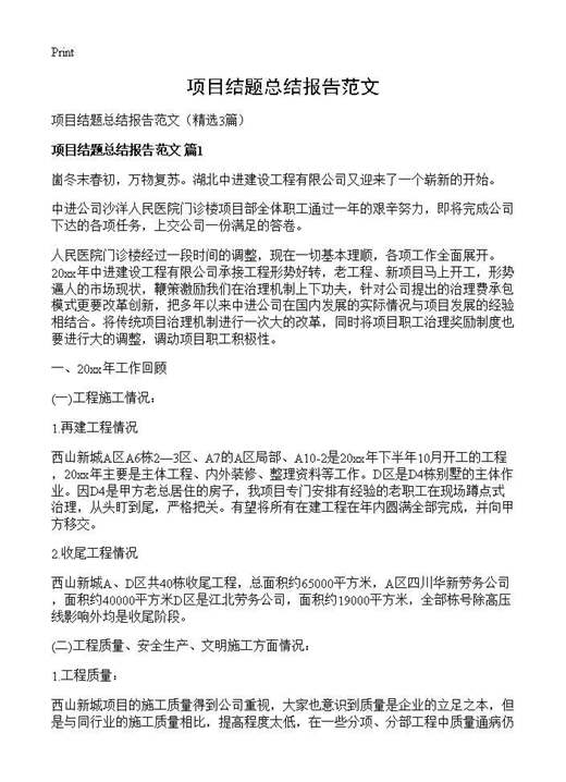 项目结题总结报告范文