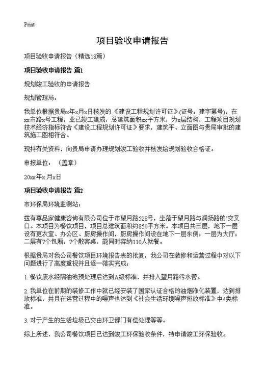 项目验收申请报告