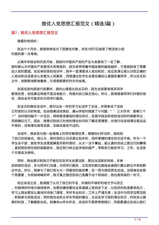 推优入党思想汇报范文