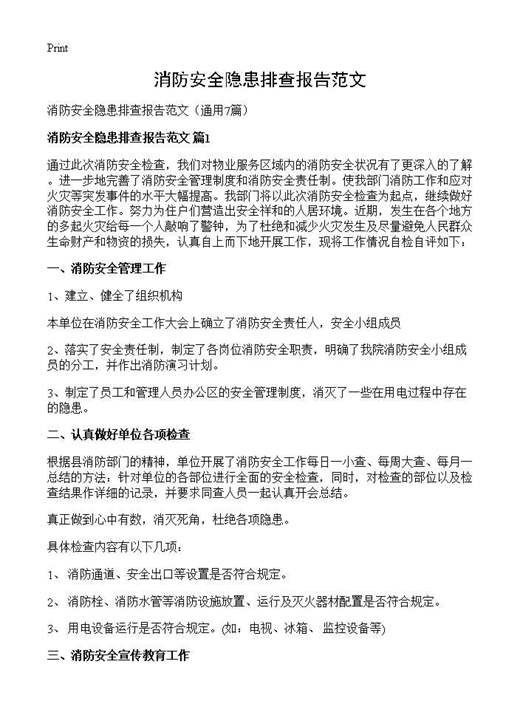 消防安全隐患排查报告范文