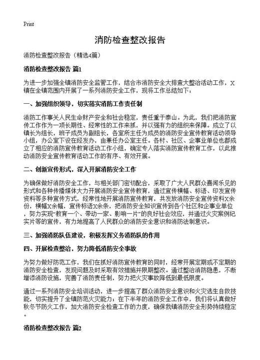 消防检查整改报告