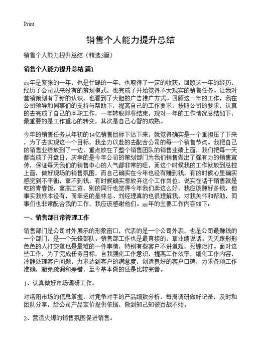 销售个人能力提升总结