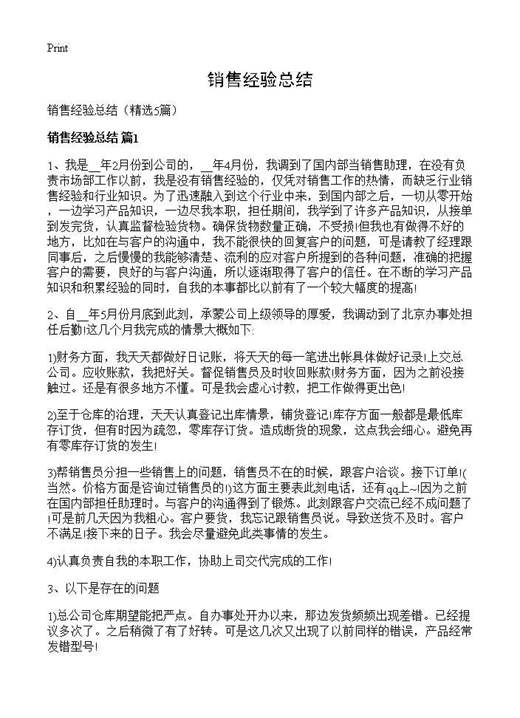 销售经验总结