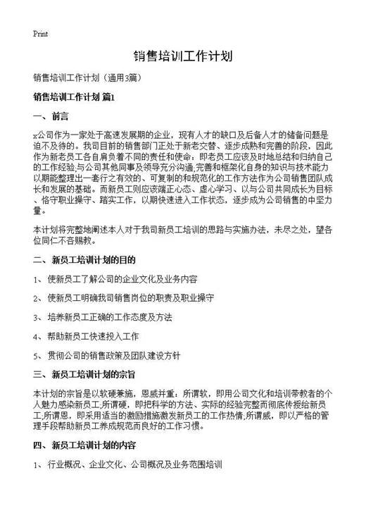 销售培训工作计划
