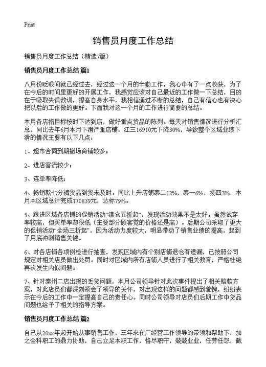 销售员月度工作总结