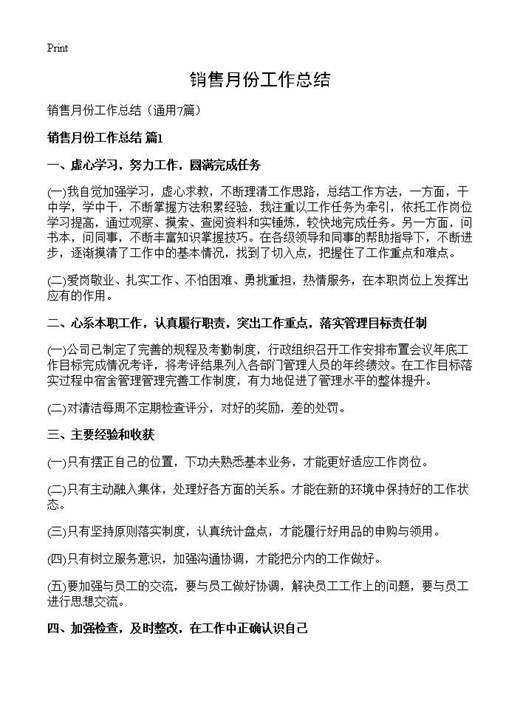 销售月份工作总结