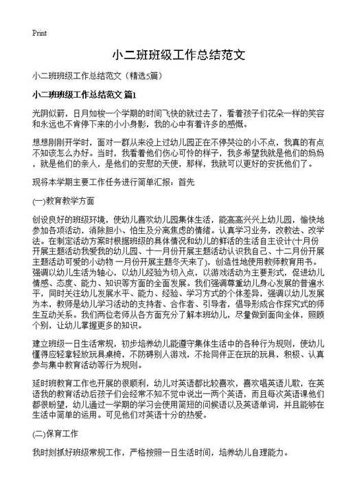 小二班班级工作总结范文