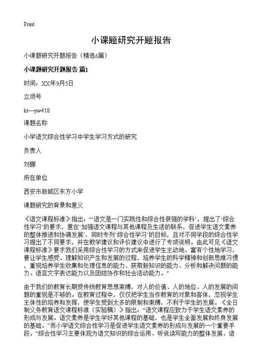 小课题研究开题报告
