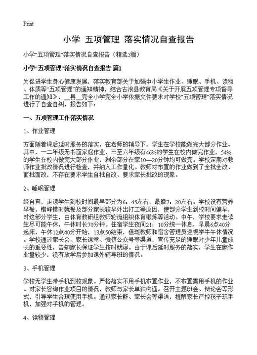 小学五项管理落实情况自查报告