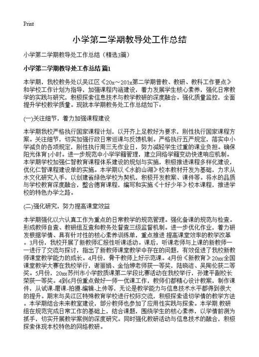 小学第二学期教导处工作总结