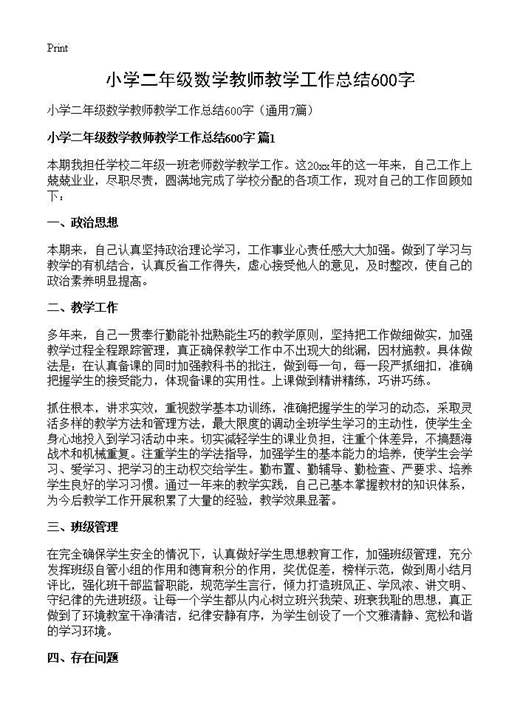 小学二年级数学教师教学工作总结600字