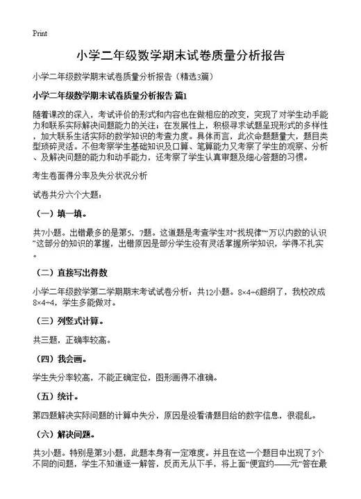 小学二年级数学期末试卷质量分析报告