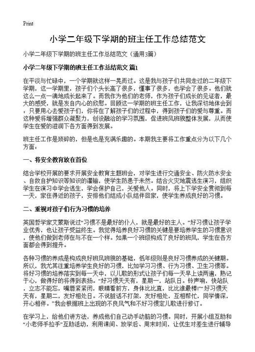 小学二年级下学期的班主任工作总结范文