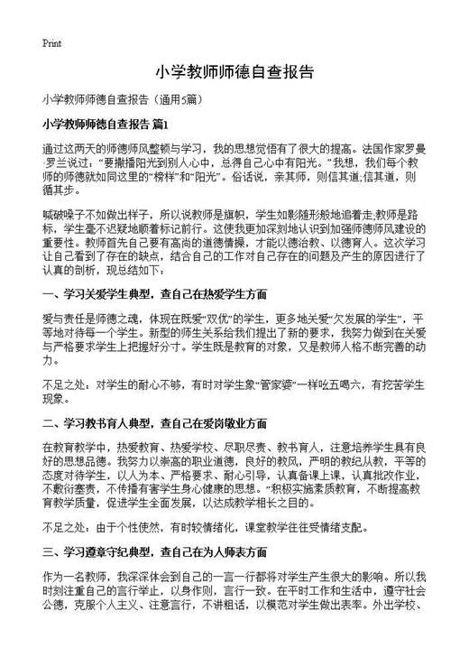 小学教师师德自查报告