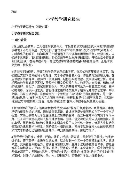 小学教学研究报告