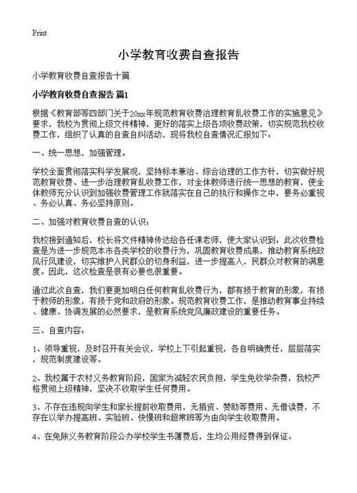 小学教育收费自查报告