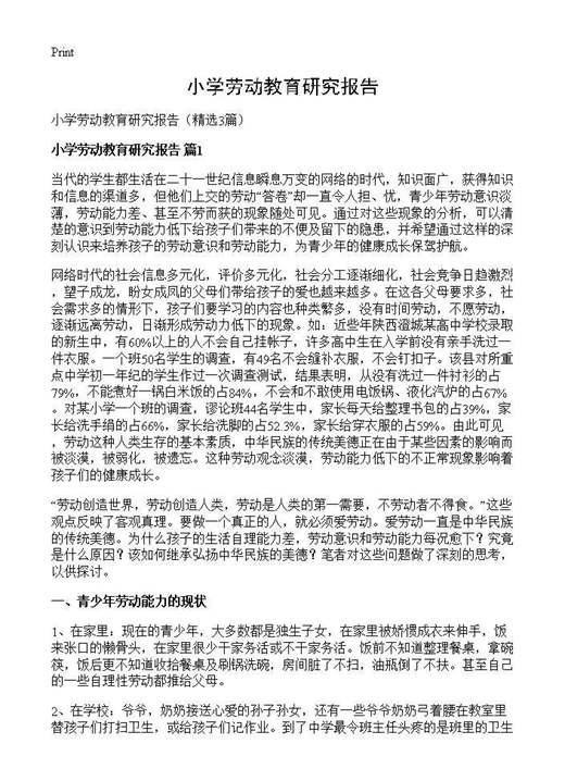 小学劳动教育研究报告
