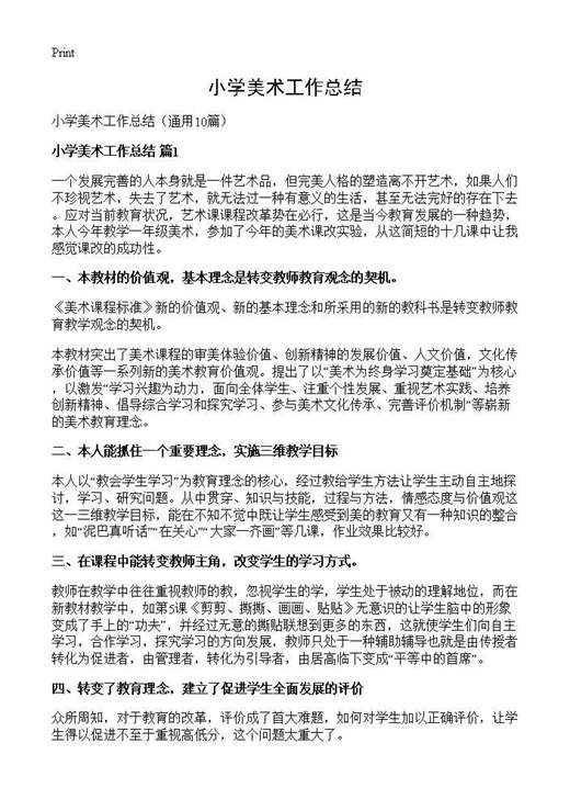 小学美术工作总结